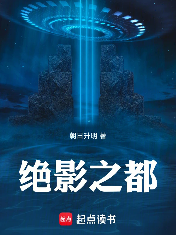 绝影之都