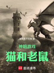 神明游戏：猫和老鼠在线阅读