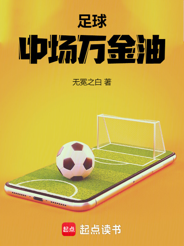 足球：中场万金油在线阅读