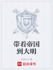 带着帝国到大明