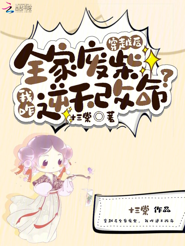 穿越后全家废柴，我咋逆天改命？