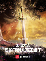 剑仙大人，您的飞剑太不正经了！