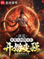 洪荒：从婴儿杨戬兄长开始变强！封面
