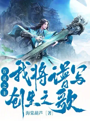 万灵之主:我将谱写创生之歌(海棠葫芦)最新章节免费在线阅读-首发起点中文网官方正版