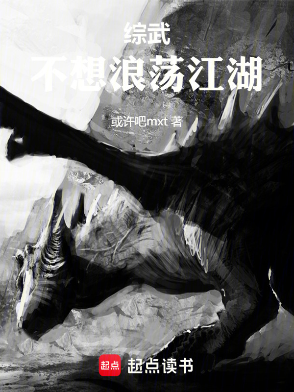 综武：不想浪荡江湖在线阅读