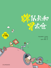 我是小中医：脾队长和胃太仓在线阅读