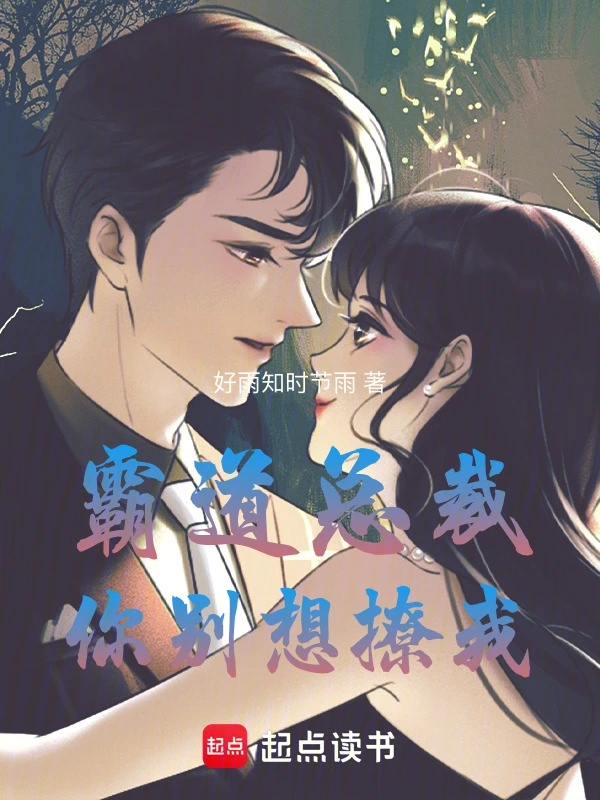 霸道总裁，你别想撩我