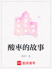 酸枣的故事在线阅读