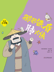 我是小中医：御邪铁盾肺大侠