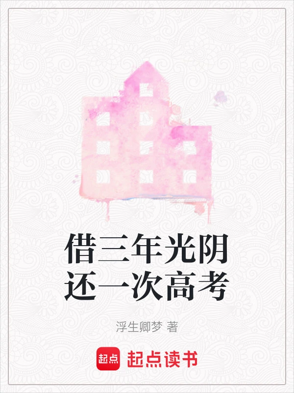 借三年光阴还一次高考