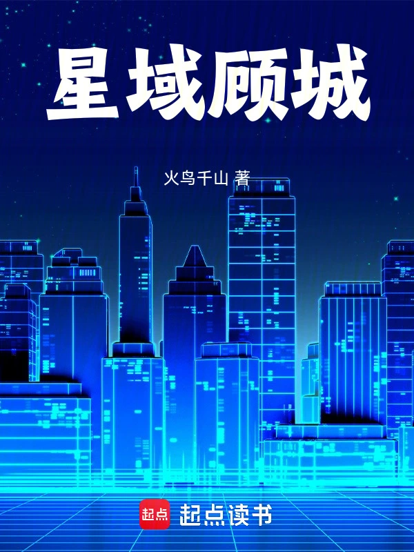 星域顾城