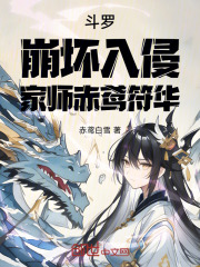 斗罗：崩坏入侵，家师赤鸢符华
