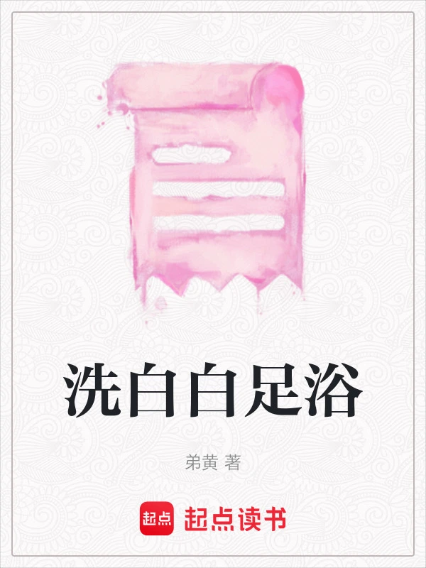 洗白白足浴