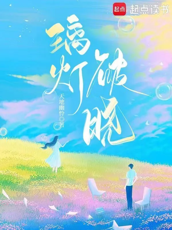 璃灯破晓