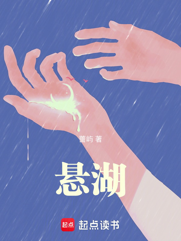 悬湖在线阅读