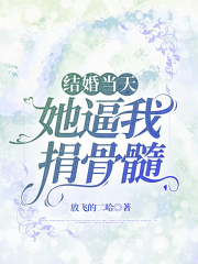 结婚当天，他逼我捐骨髓