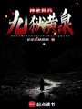 神秘复苏：九狱黄泉在线阅读