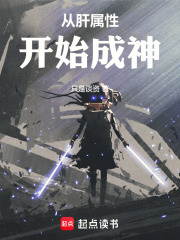 从肝属性开始成神在线阅读