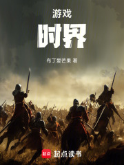 游戏时界在线阅读