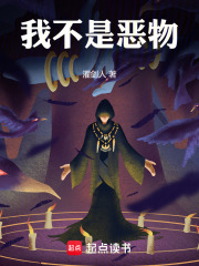 我不是恶物在线阅读