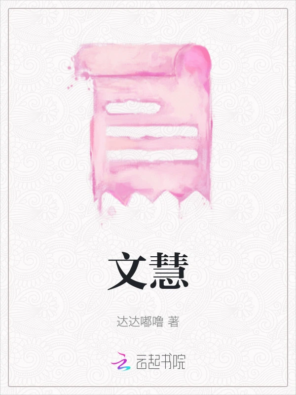 文慧