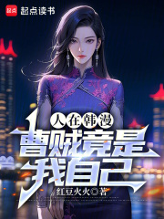 人在韩漫，曹贼竟是我自己