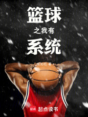 篮球之我有系统在线阅读