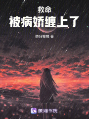 救命我被病娇缠上了在线阅读