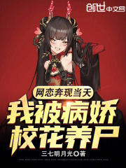 网恋奔现当天，我被病娇校花养尸