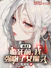 玄幻：临死前，我强吻了女魔头