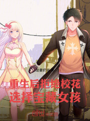 重生后拒绝校花，选择宝藏女孩在线阅读