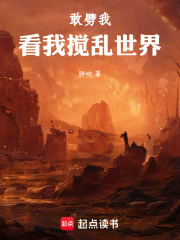 敢劈我，看我搅乱世界