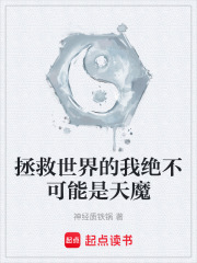拯救世界的我绝不可能是天魔