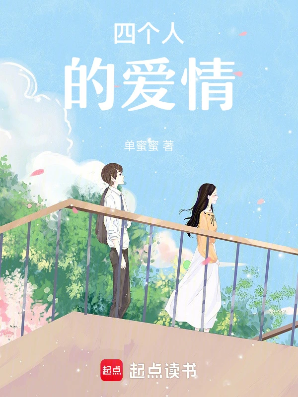 四个人的爱情