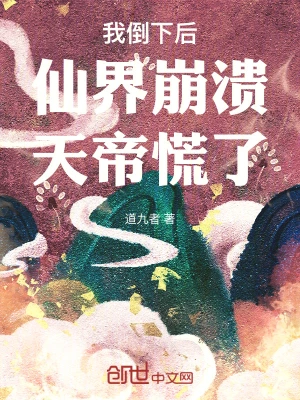我倒下后，仙界崩溃，天帝慌了！(道九者)最新章节免费在线阅读-起点中文网官方正版