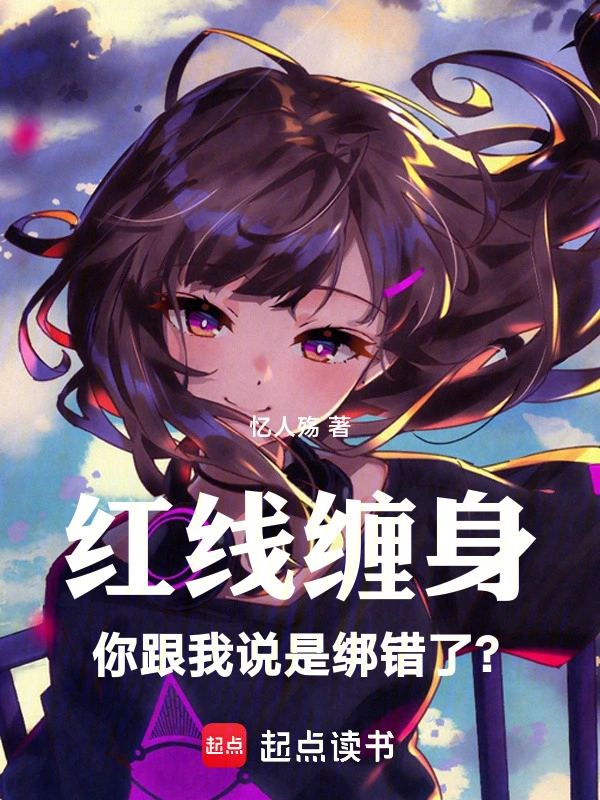 红线缠身，你跟我说是绑错了？