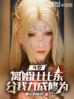 斗罗：离婚比比东，分我九成修为最新章节在线阅读