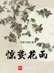 惊蛰花雨在线阅读