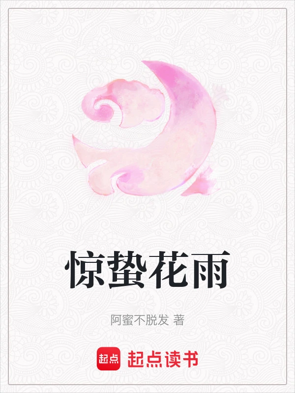 惊蛰花雨