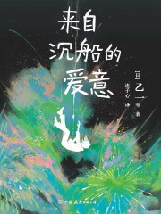 来自沉船的爱意