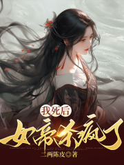 我死后女
