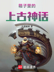 箱子里的上古神话在线阅读