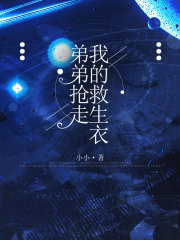 弟弟抢走我的救生衣