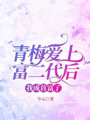 青梅爱上富二代后我成首富了
