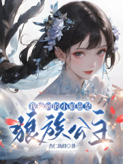 我捡到的小狼崽是狼族公主在线阅读