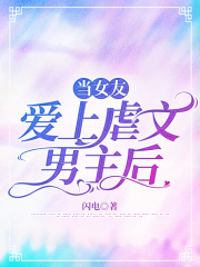 当女友爱上虐文男主后