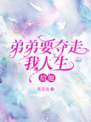 弟弟要夺走我人生，给他！在线阅读