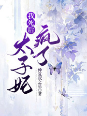 我死后太子妃疯了