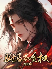 驸马不贪权在线阅读