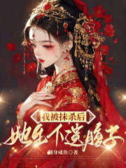 我被抹杀后，她生下遗腹子